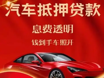 道外良好口碑的汽车抵押贷款公司推荐