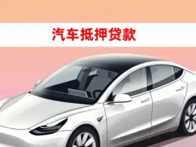 办理道外车辆抵押贷款需要什么条件，优势以及结清手续?