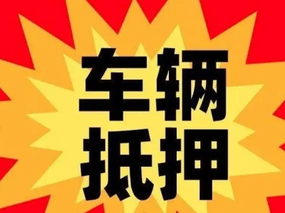 道外汽车抵押贷款利息一般是多少？